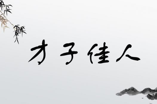 佳字何解？佳人一词又蕴含何种深意？