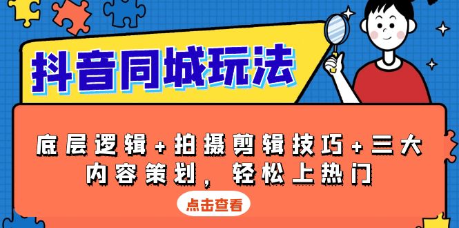 抖音 同城玩法，底层逻辑+拍摄剪辑技巧+三大内容策划，轻松上热门插图