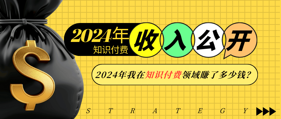 2024年知识付费收入大公开！2024年我在知识付费领域賺了多少钱？插图