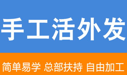 锦州哪里有手工活兼职可以带回家做？靠谱推荐！