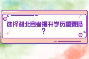 自考提升学历，这些关键点你注意到了吗？